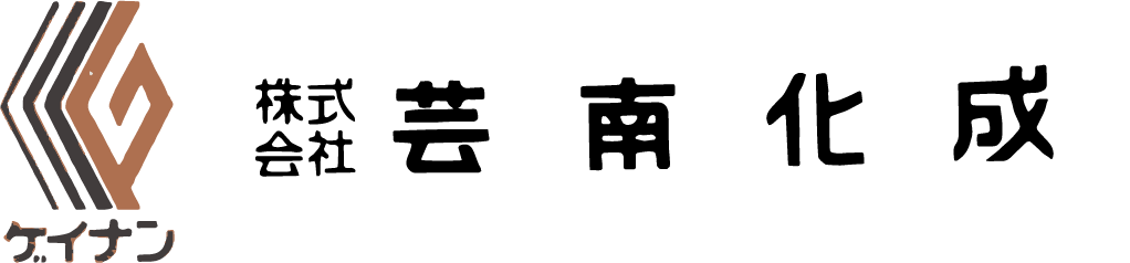 芸南化成ロゴ